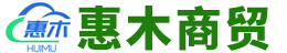 南和縣惠木商貿(mào)有限公司